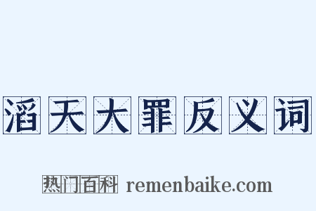 滔天大罪反义词是什么意思的图片